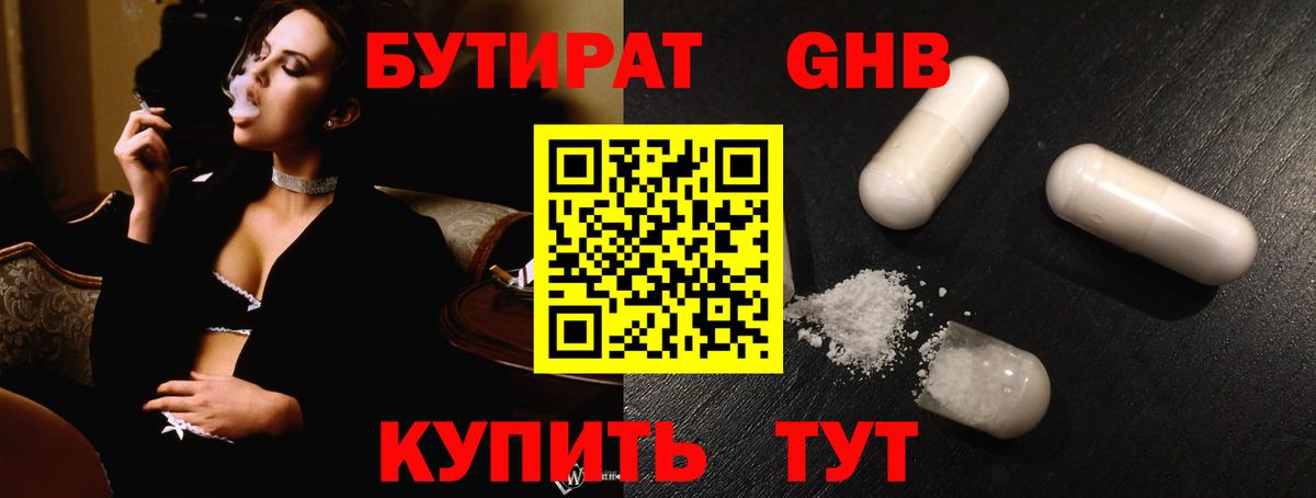 Бутират жидкий экстази Волгодонск