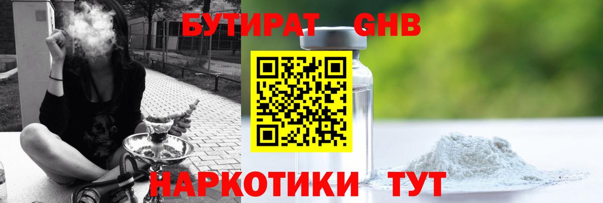 Бутират  БУТИРАТ оксибутират  Вход с VPN  Волгодонск 