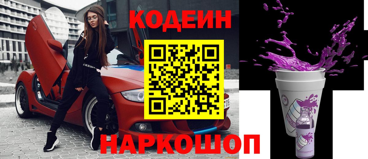 Codein напиток Lean (лин)  Вход с VPN  Codein Purple Drank  Волгодонск 